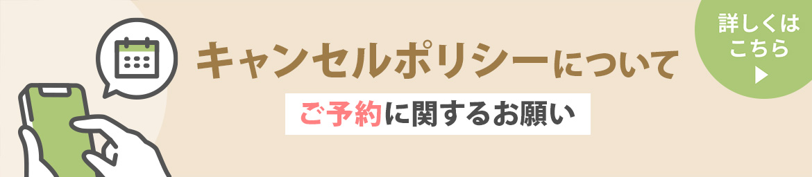 キャンセルポリシーについて ご予約に関するお願い